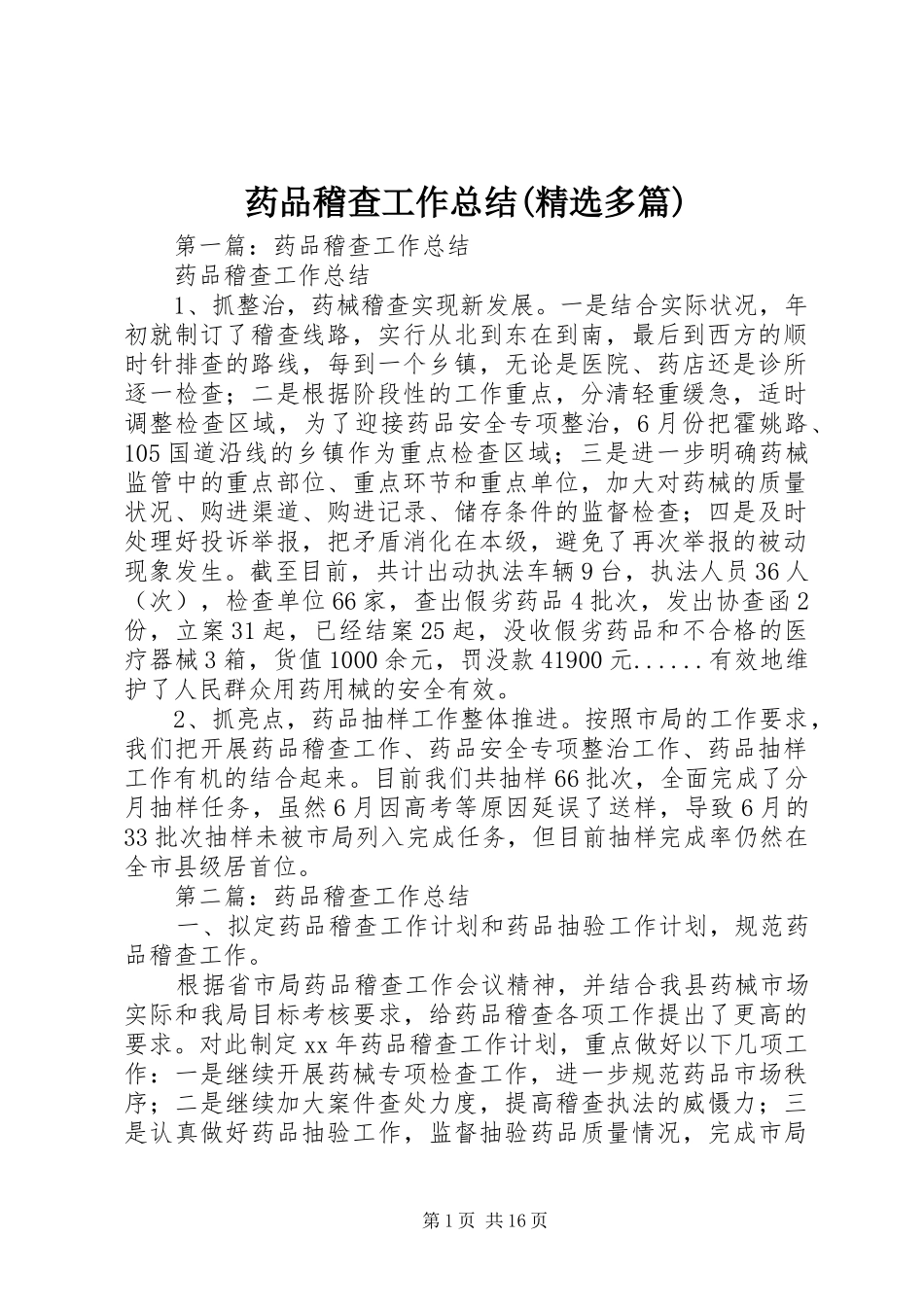 药品稽查工作总结(精选多篇)_第1页