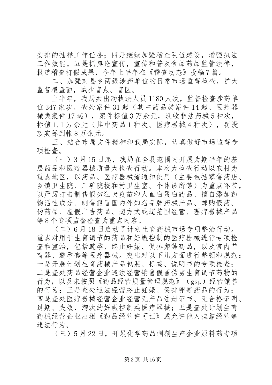 药品稽查工作总结(精选多篇)_第2页