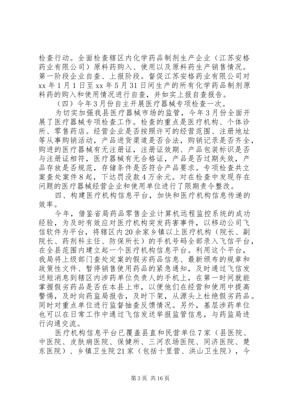 药品稽查工作总结(精选多篇)_第3页