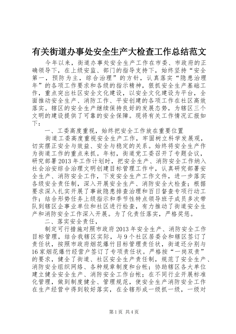 有关街道办事处安全生产大检查工作总结范文_第1页