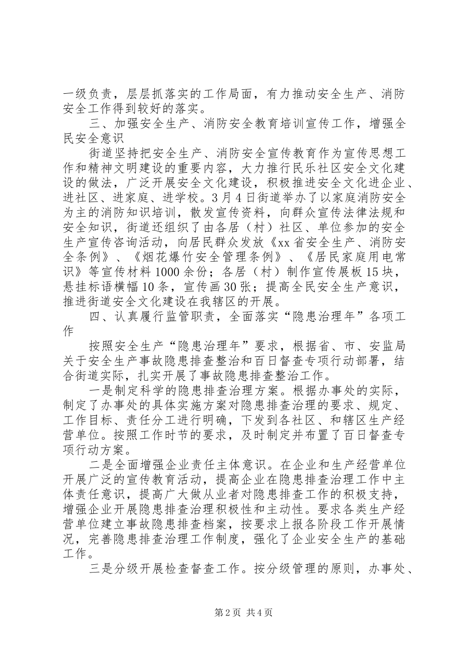 有关街道办事处安全生产大检查工作总结范文_第2页