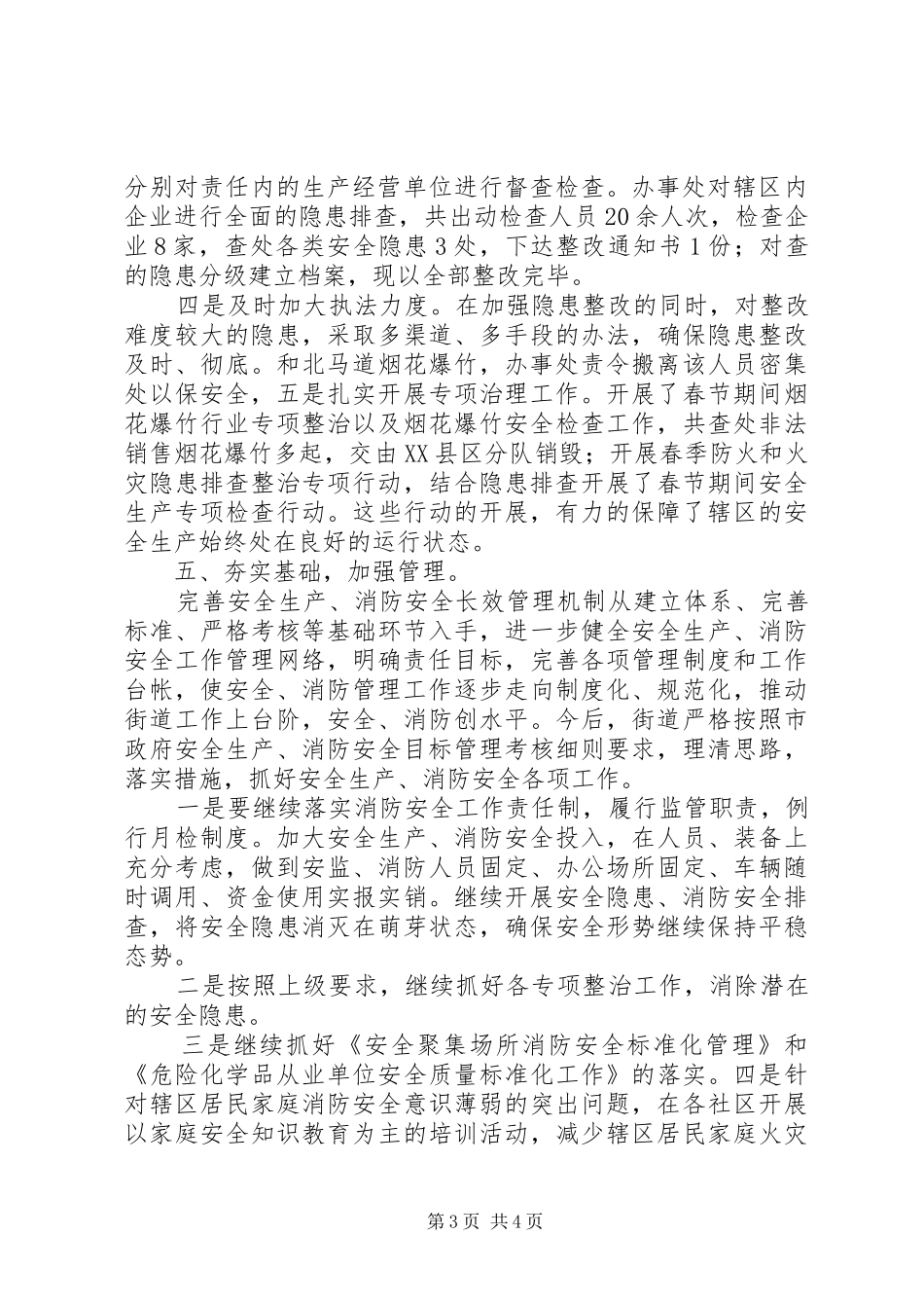有关街道办事处安全生产大检查工作总结范文_第3页