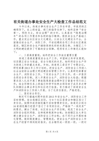 有关街道办事处安全生产大检查工作总结范文