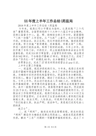 XX年度上半年工作总结(药监局