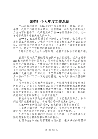 某药厂个人年度工作总结