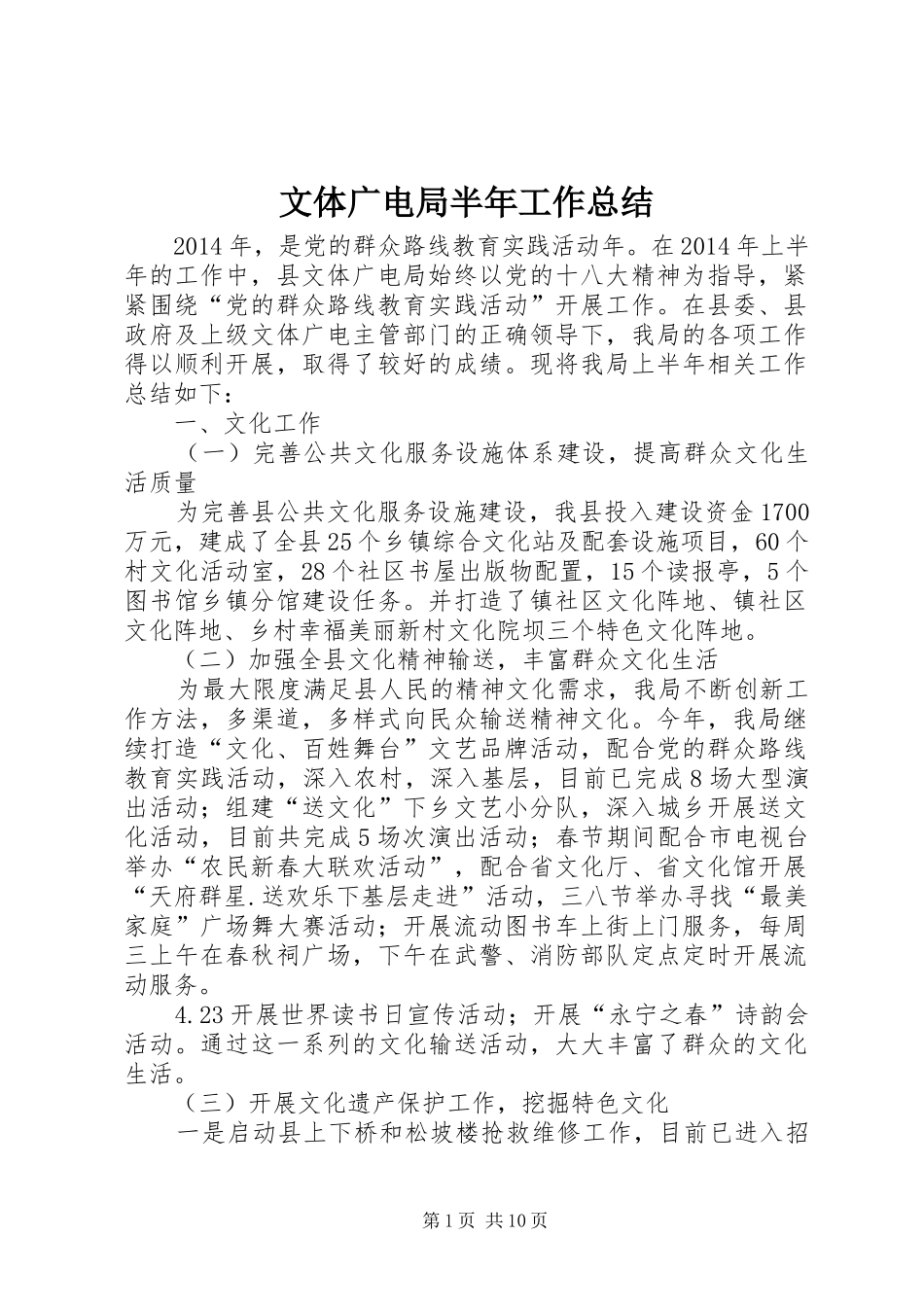文体广电局半年工作总结_第1页