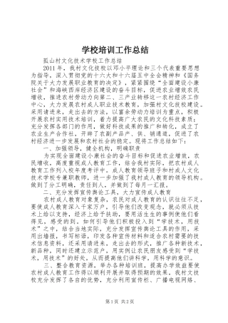 学校培训工作总结