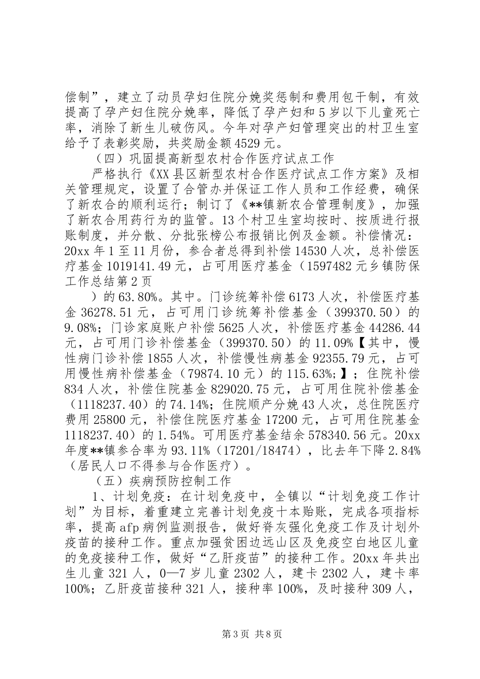 乡镇防保工作总结_1_第3页