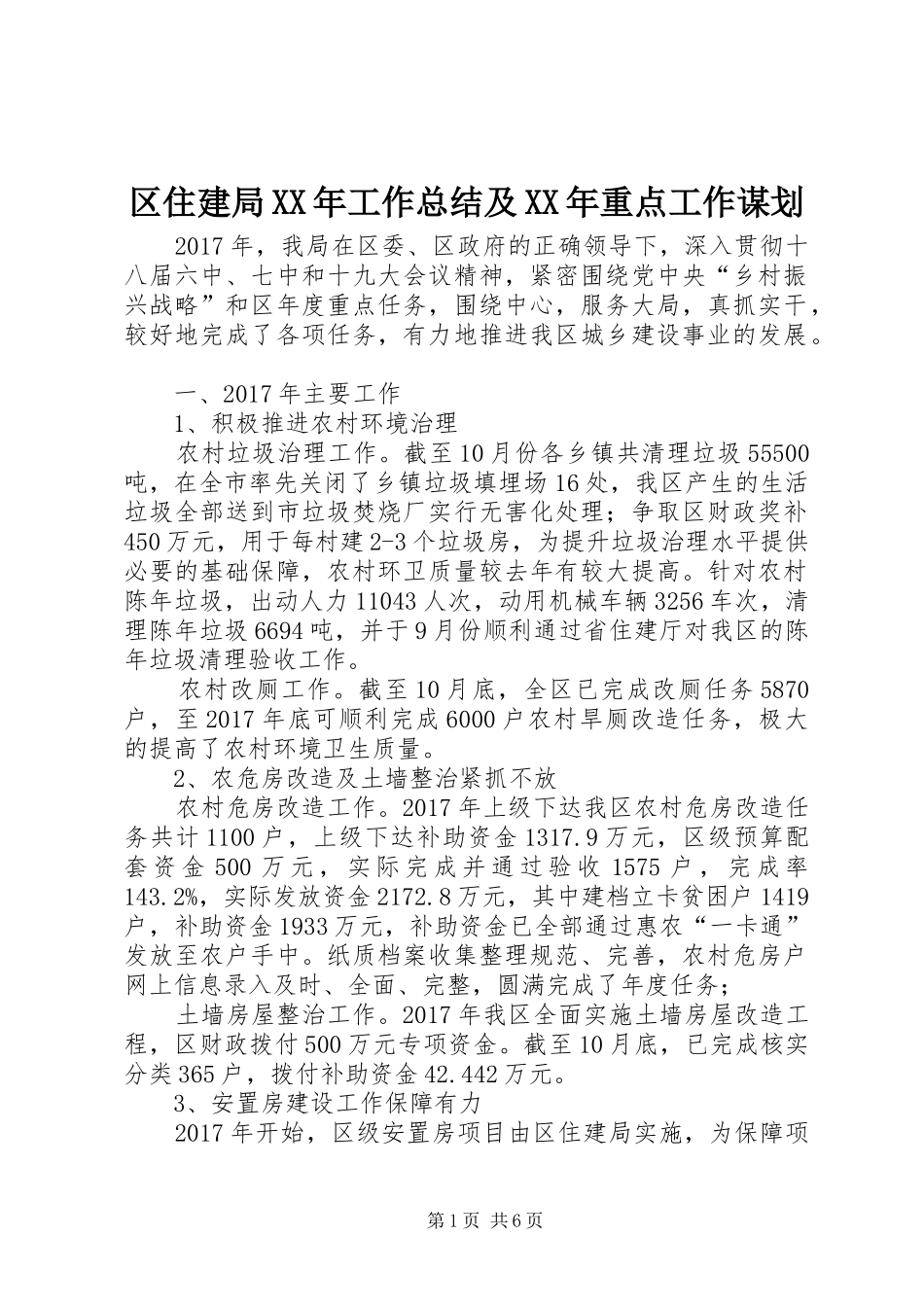 区住建局XX年工作总结及XX年重点工作谋划_1_第1页