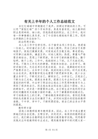 有关上半年的个人工作总结范文