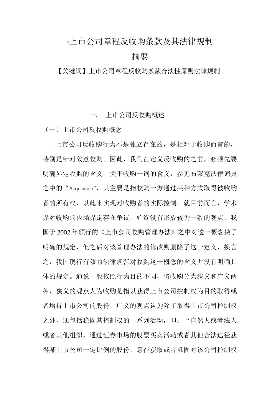 上市公司章程反收购条款及其法律规制_第1页