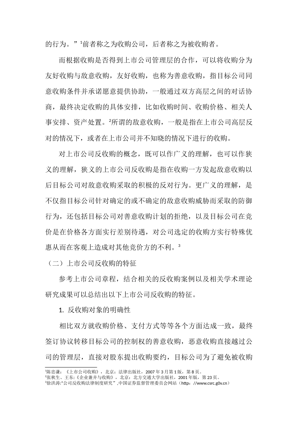 上市公司章程反收购条款及其法律规制_第2页