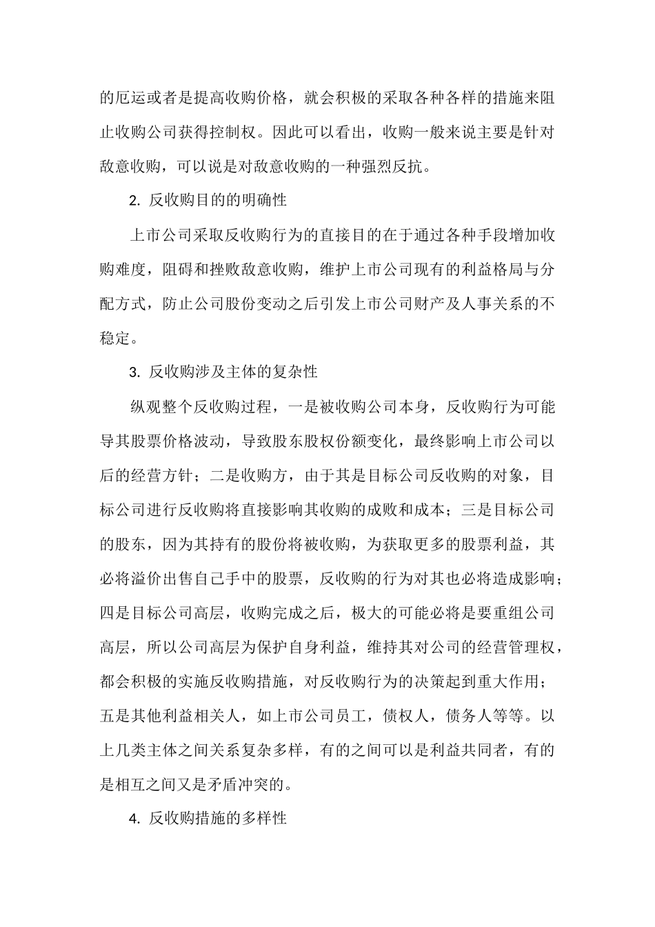 上市公司章程反收购条款及其法律规制_第3页