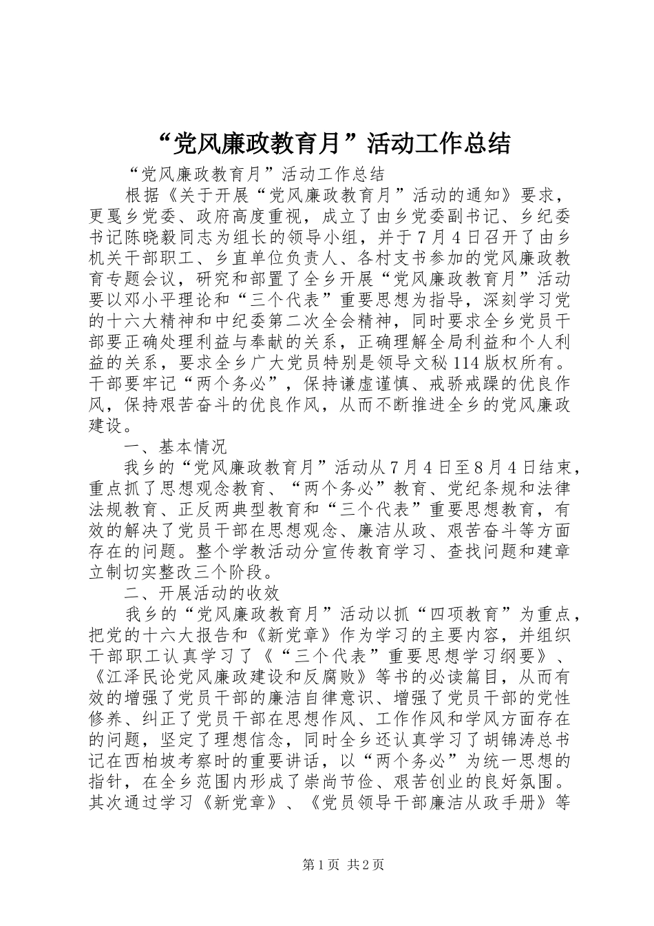“党风廉政教育月”活动工作总结_1_第1页