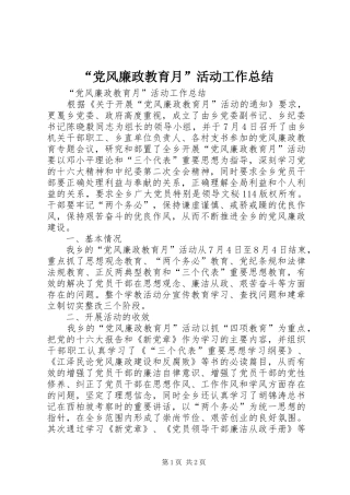 “党风廉政教育月”活动工作总结_1