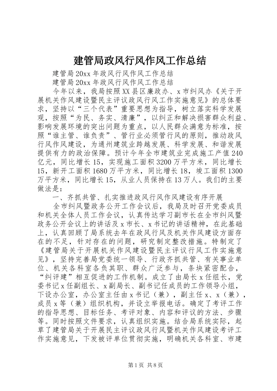 建管局政风行风作风工作总结_1_第1页