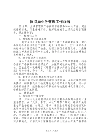 质监局业务管理工作总结