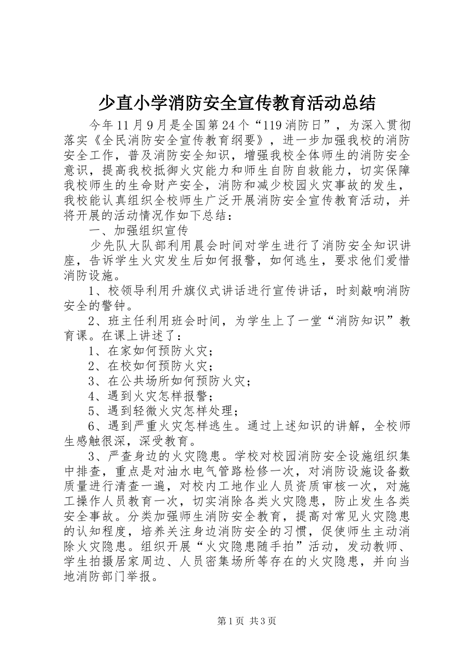 少直小学消防安全宣传教育活动总结_第1页