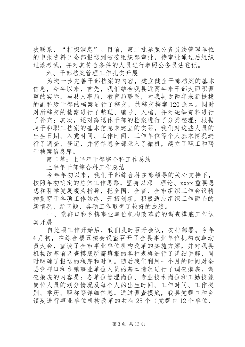 干部综合科XX年上半年工作总结_第3页
