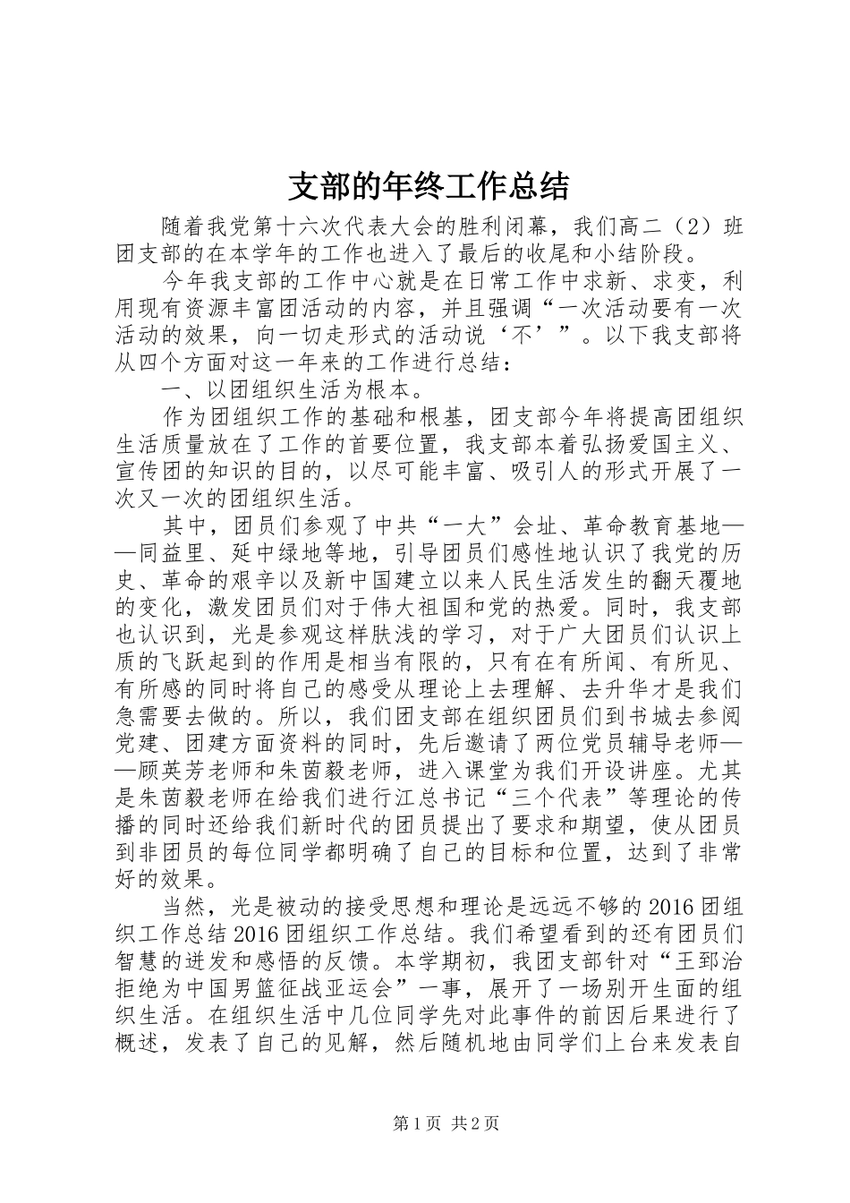 支部的年终工作总结_第1页