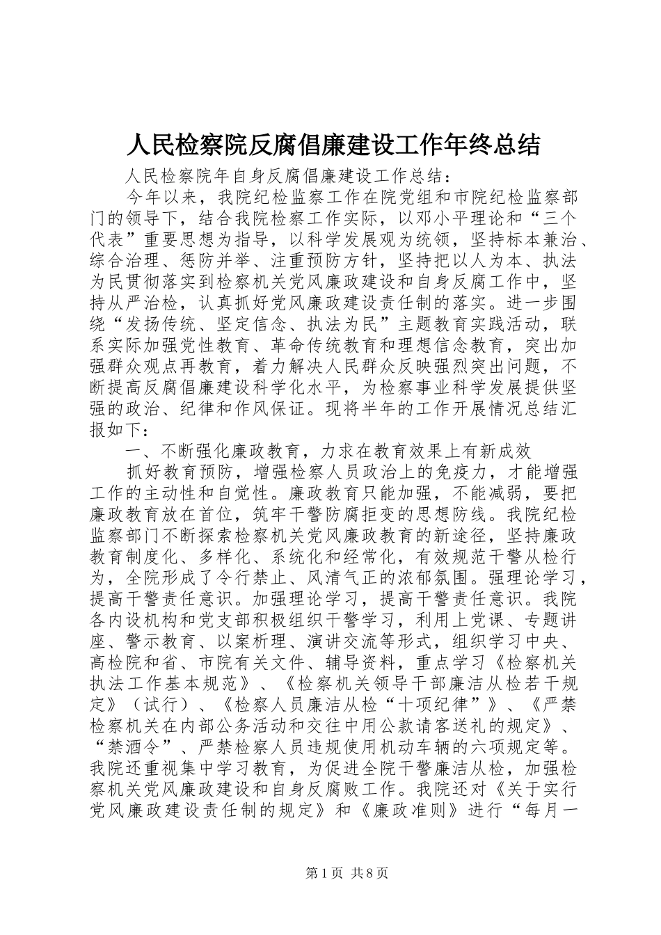 人民检察院反腐倡廉建设工作年终总结_1_第1页