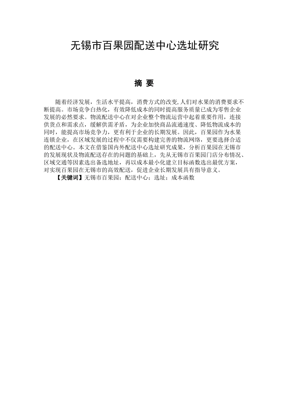 无锡市百果园配送中心选址研究_第1页
