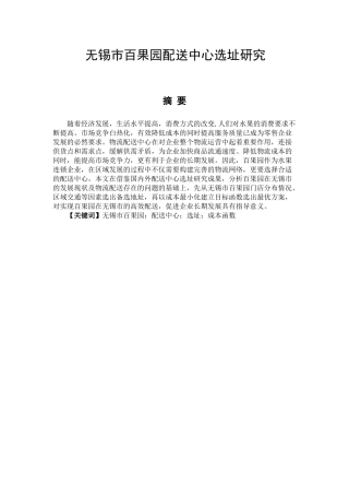无锡市百果园配送中心选址研究