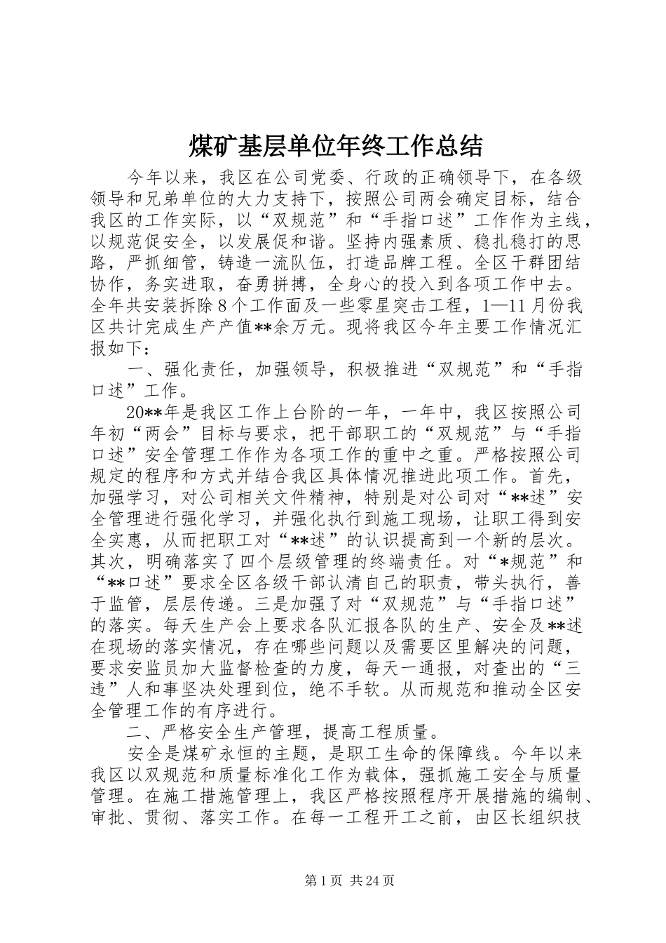 煤矿基层单位年终工作总结_1_第1页