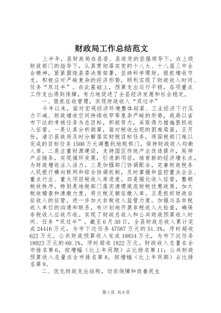 财政局工作总结范文_1
