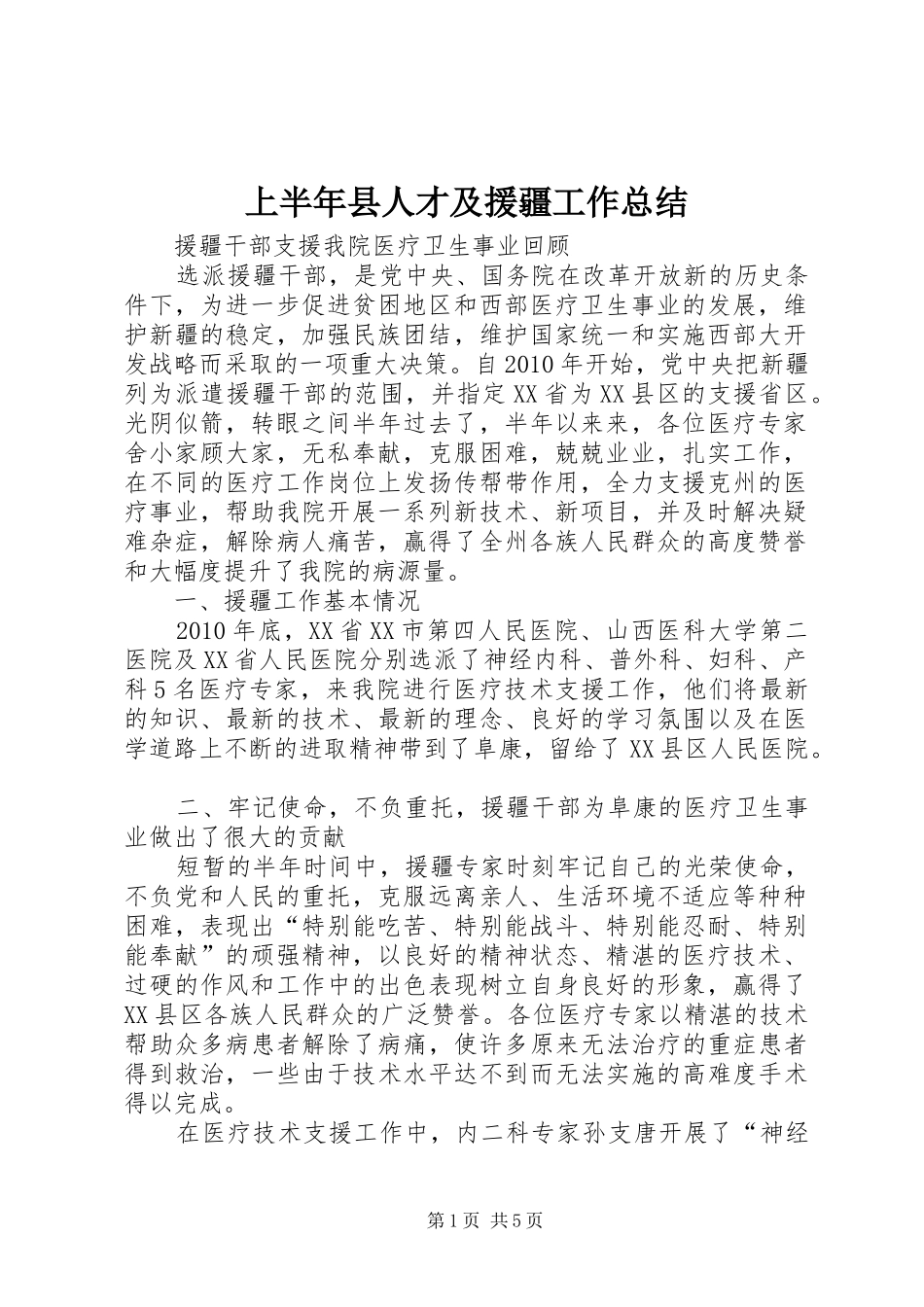 上半年县人才及援疆工作总结_第1页