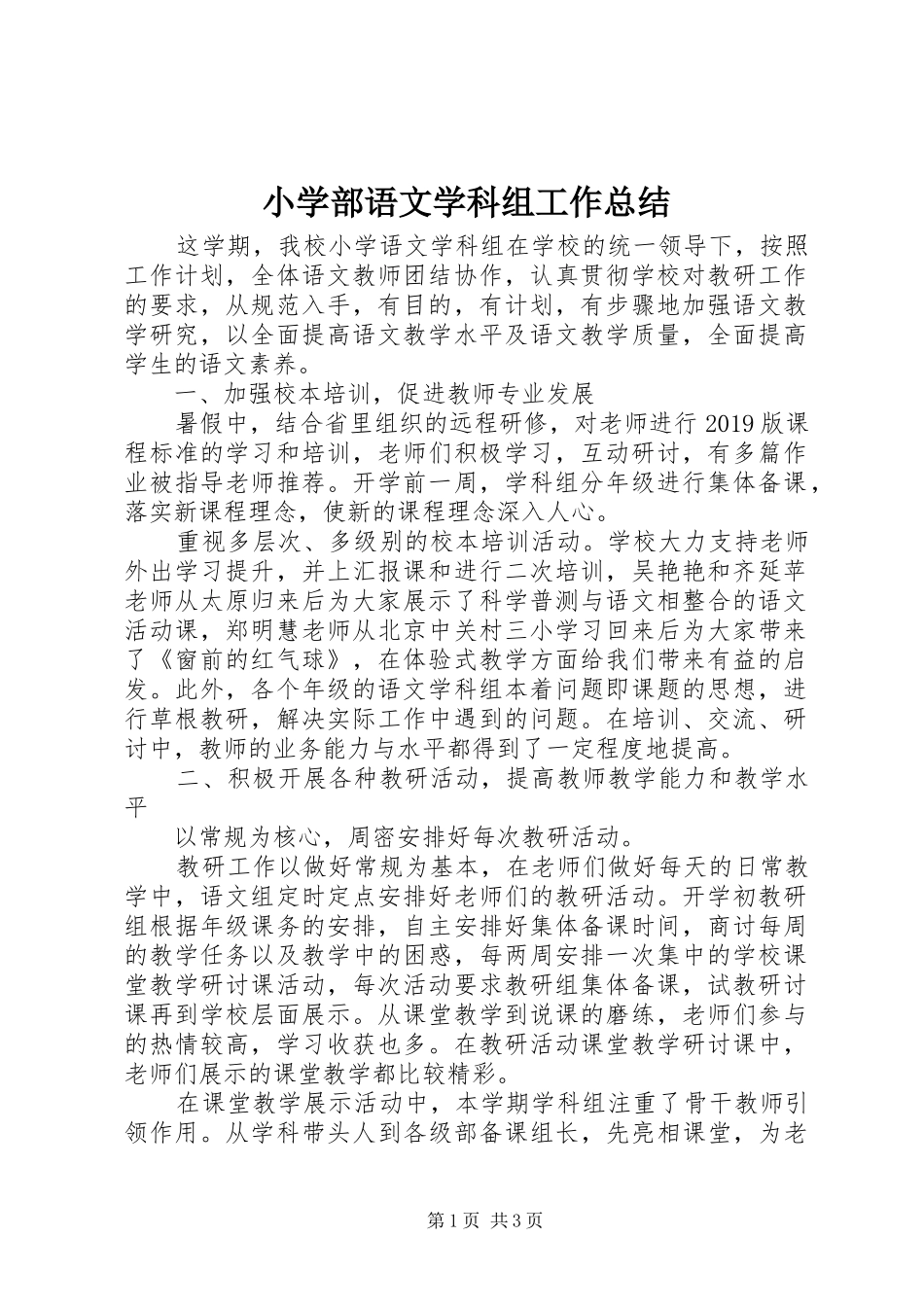 小学部语文学科组工作总结_第1页