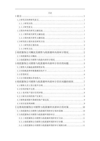 尚优服饰公司销售与收款循环内部审计研究