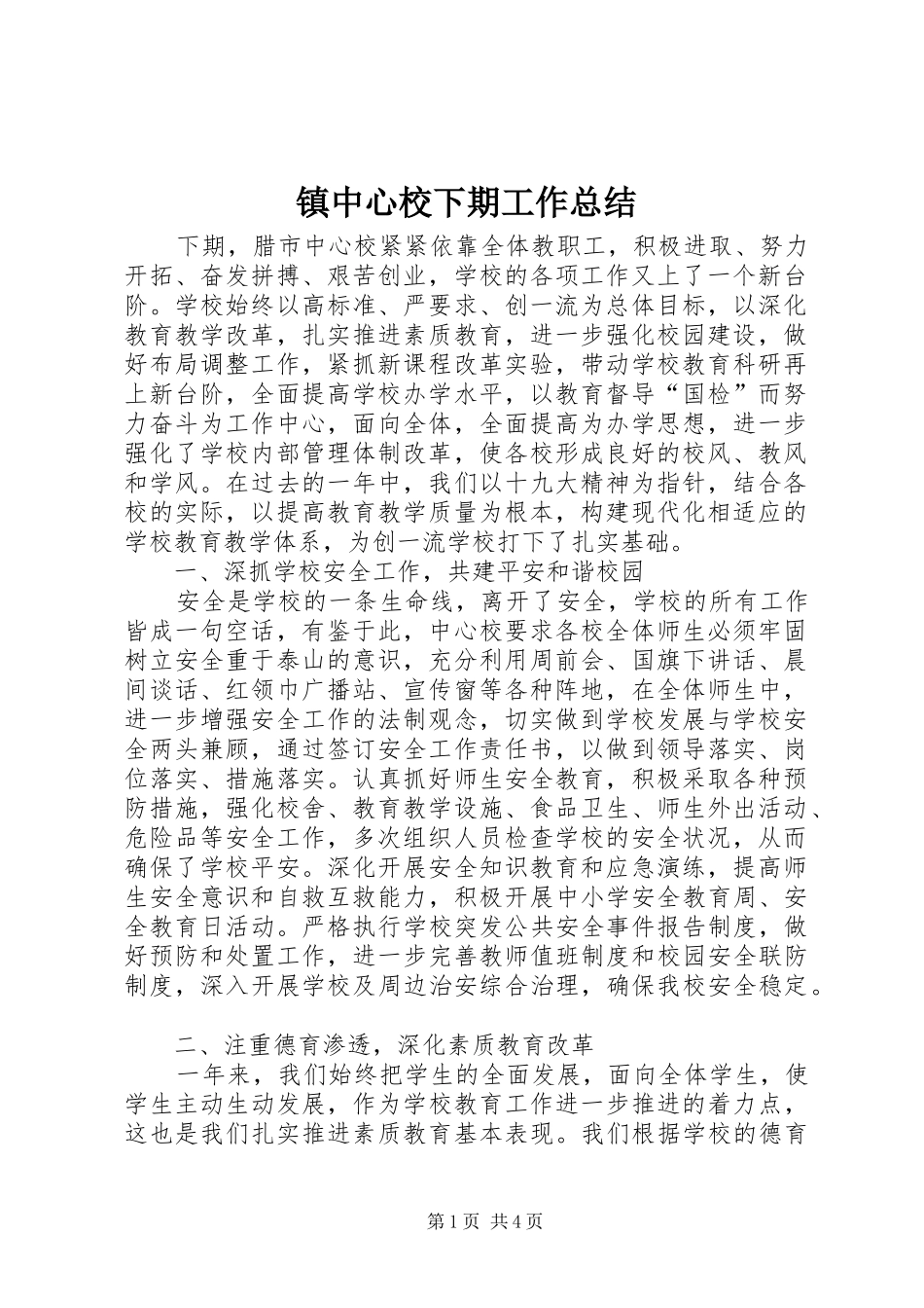 镇中心校下期工作总结_第1页