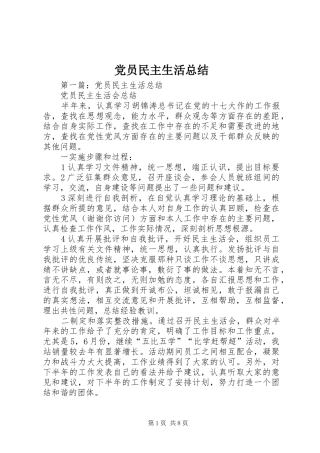 党员民主生活总结