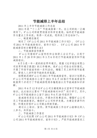 节能减排上半年总结
