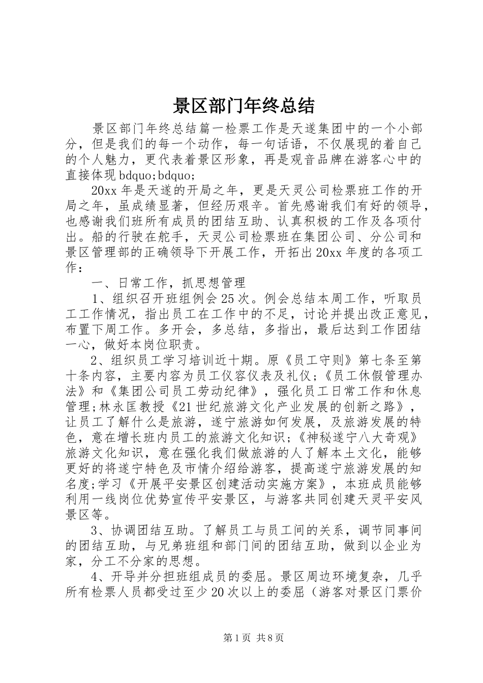 景区部门年终总结_第1页