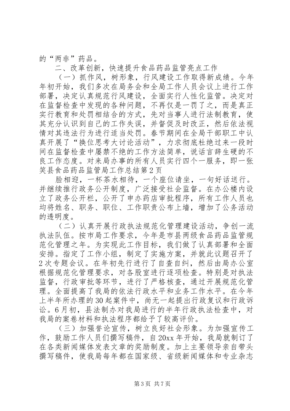 县食品药品监管局工作总结_1_第3页