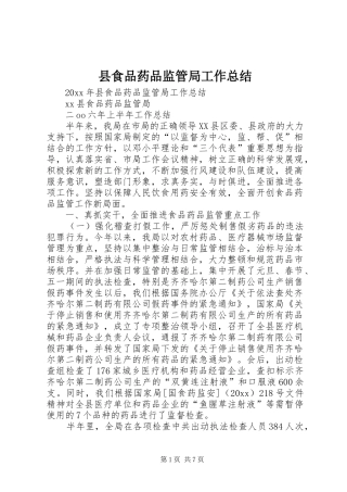 县食品药品监管局工作总结_1