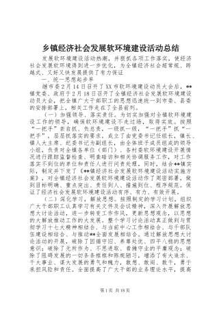 乡镇经济社会发展软环境建设活动总结