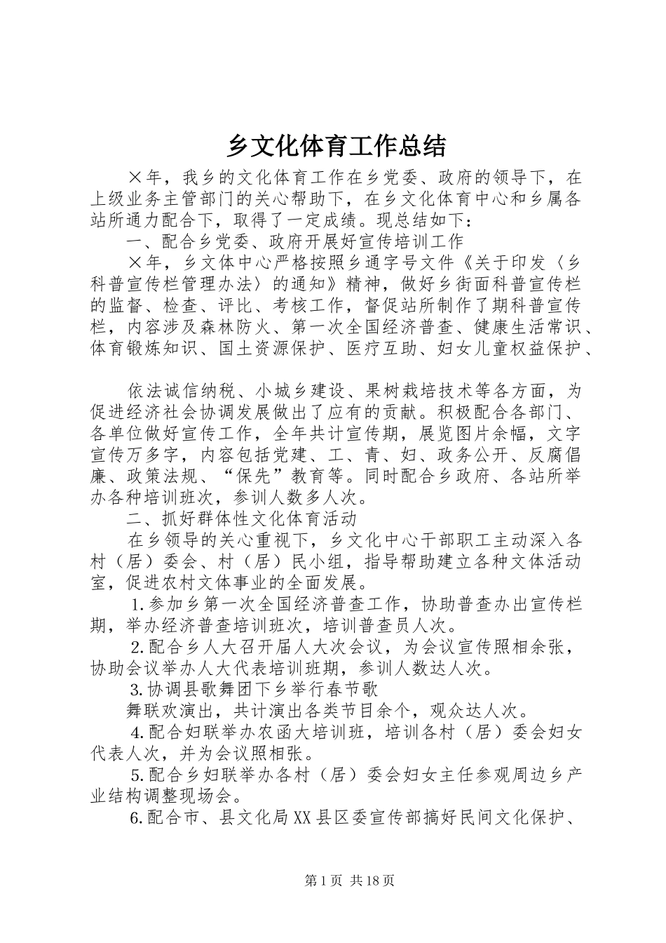 乡文化体育工作总结_1_第1页