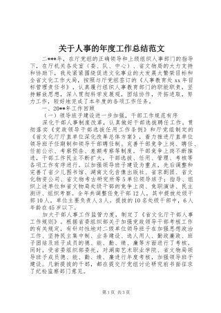 关于人事的年度工作总结范文