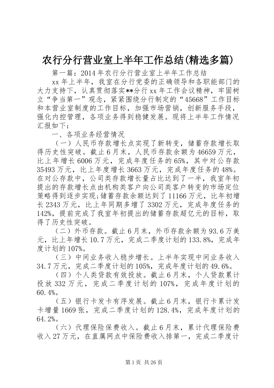 农行分行营业室上半年工作总结(精选多篇)_第1页
