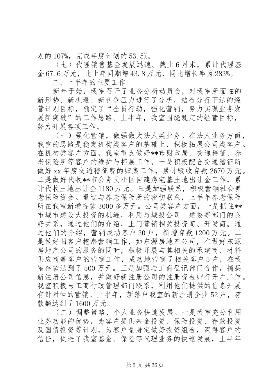 农行分行营业室上半年工作总结(精选多篇)_第2页