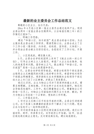 最新的业主委员会工作总结范文