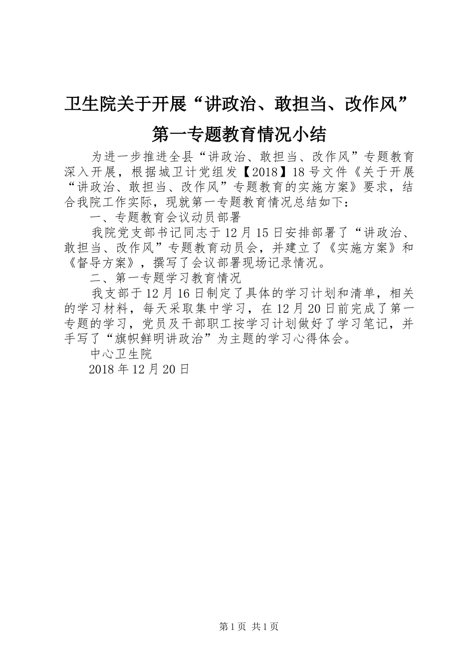 卫生院关于开展“讲政治、敢担当、改作风”第一专题教育情况小结_第1页