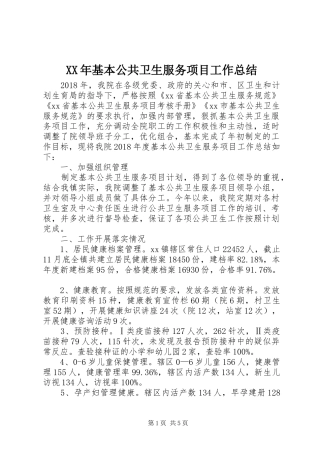 XX年基本公共卫生服务项目工作总结