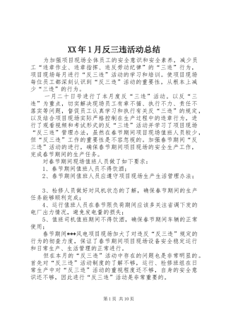 XX年1月反三违活动总结_1