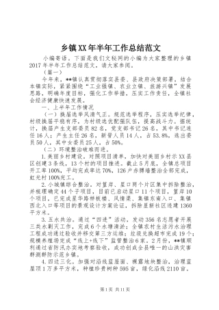 乡镇XX年半年工作总结范文