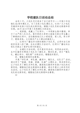 学校建队日活动总结_1
