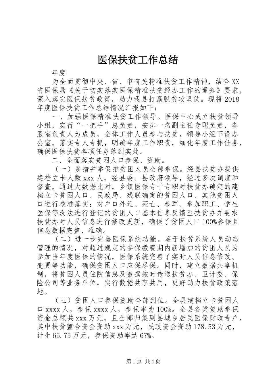 医保扶贫工作总结_第1页
